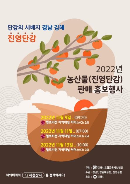 [김해소식] 진영단감 9∼13일 비대면 특별판매