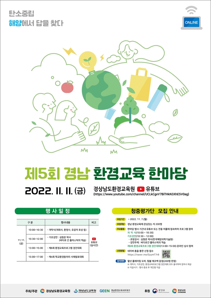제5회 경남 환경교육한마당 포스터