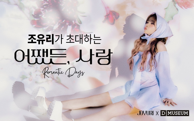 조유리, 아동·청소년 위해 디뮤지엄 전시 티켓 기부