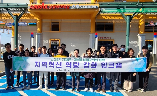 영월군·의회 지역혁신 역량 강화 워크숍