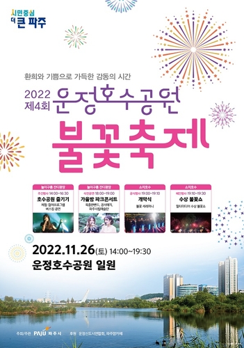 [파주소식] 운정호수공원 불꽃축제 26일 개최