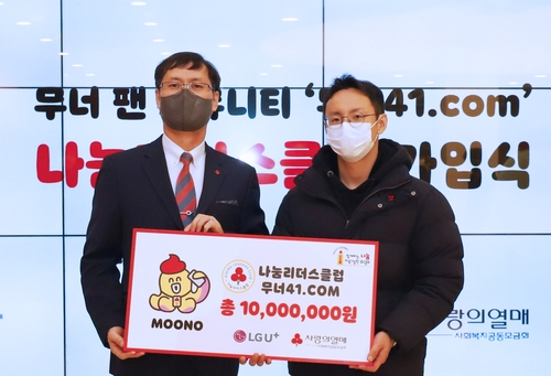 [게시판] LGU+, 대표 캐릭터 '무너' 팬 커뮤니티와 1천만 원 기부