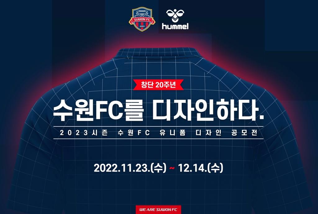 프로축구 수원FC 유니폼 공모 안내문.