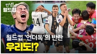 [안녕!월드컵] 월드컵 '언더독'의 반란…우리도!?