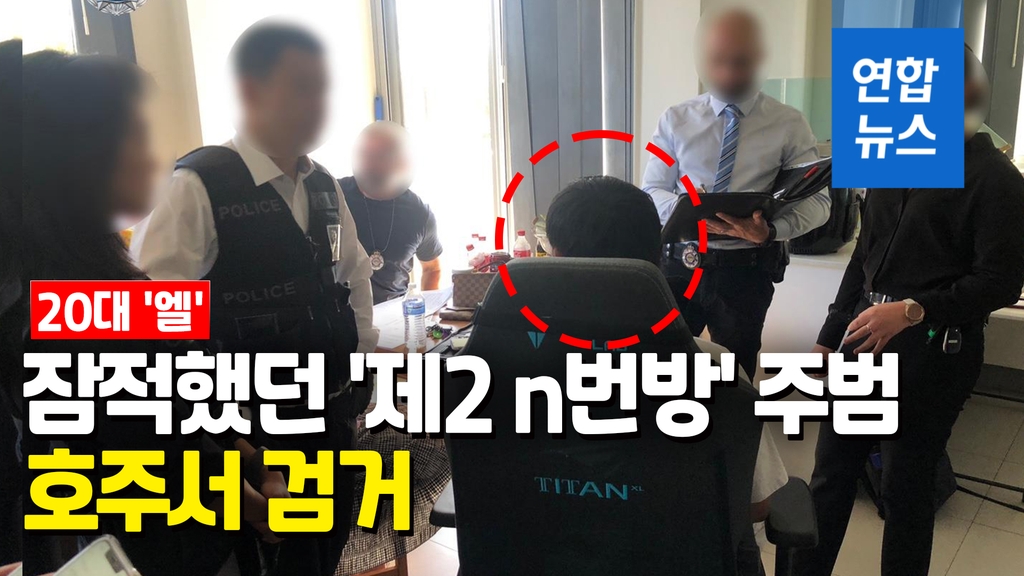[영상] 경찰, '제2 n번방' 주범 20대 '엘' 호주서 검거…송환 추진 - 2