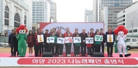 '경남 희망 2023 나눔 캠페인' 출범…목표액 92억4천만원