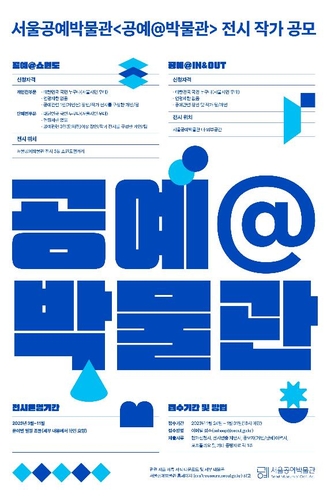 [게시판] 서울공예박물관, 시민 기획 전시 프로젝트 공모