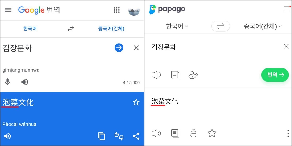 구글 번역기(왼쪽)와 네이버 번역기에서 '김장문화'를 입력했을때 결과