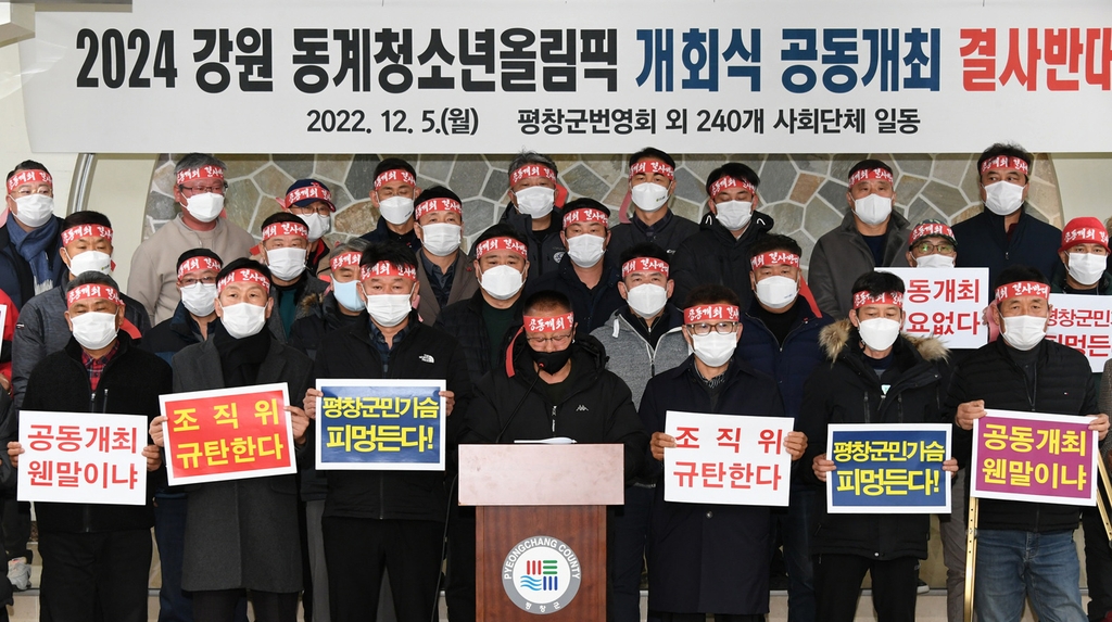 2024강원동계청소년올림픽 개회식 공동개최 일파만파