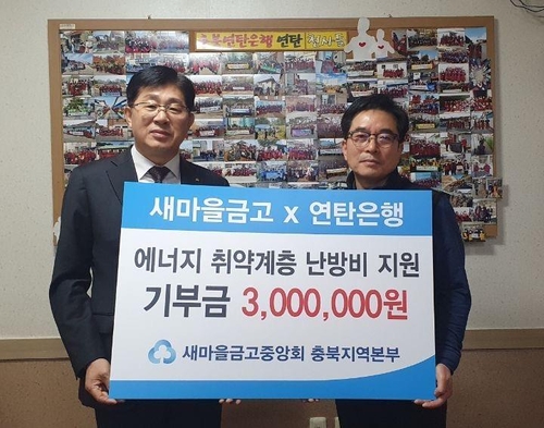 [충북소식] 새마을금고, 연탄은행에 300만원 기부