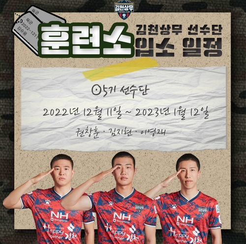 권창훈, 김지현, 이영재의 훈련소 입소 안내문. 