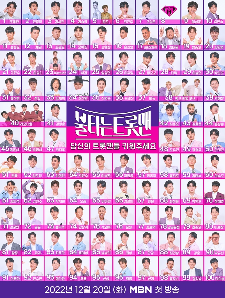 MBN 트로트 오디션 '불타는 트롯맨'
