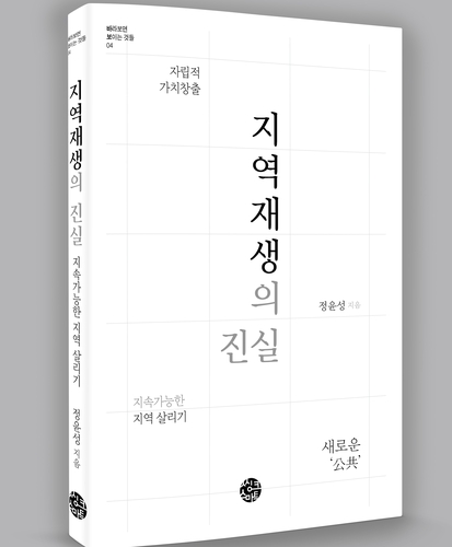 JTV 정윤성 기자 '지역재생의 진실' 출간…지방소멸 해법 모색