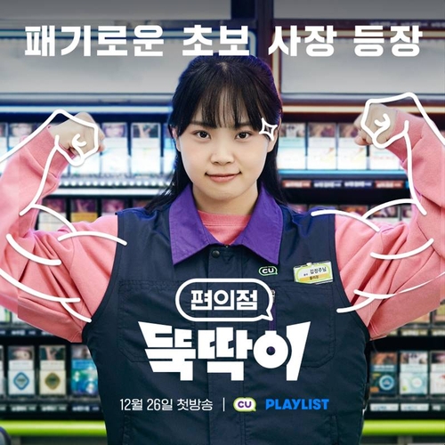 CU, 유튜브 쇼츠 시트콤 '편의점 뚝딱이' 공개