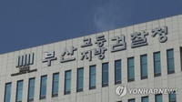 부산지검, 법정서 거짓 진술한 증인 12명 불구속 기소