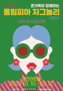 '올림피아 자그놀리 특별전' 포스터