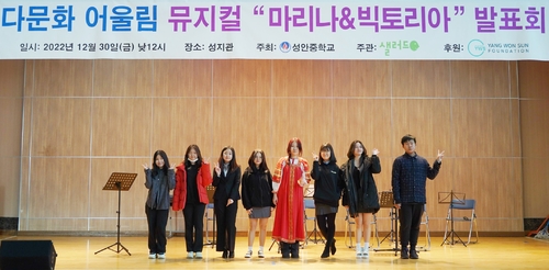 양원선재단, 안산시 성안중 중도입국 자녀 뮤지컬 프로그램 후원