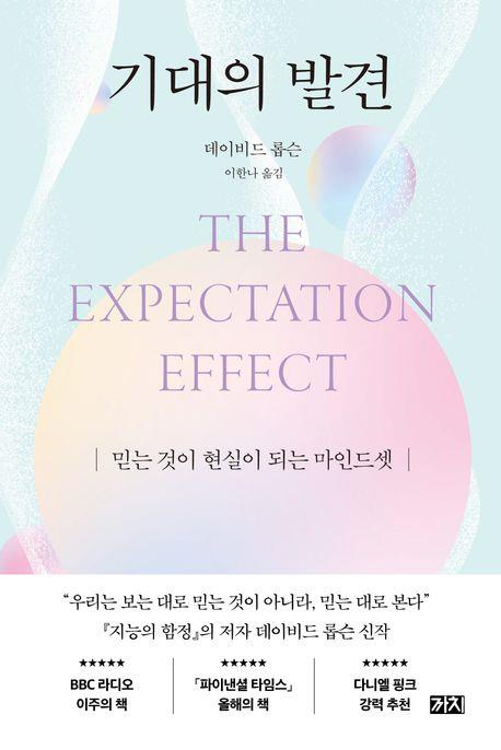 긍정의 힘 속에 담긴 인생의 비밀…신간 '기대의 발견'