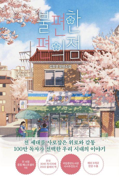 [베스트셀러] 새해 벽두부터 소설·만화책 '전성시대'