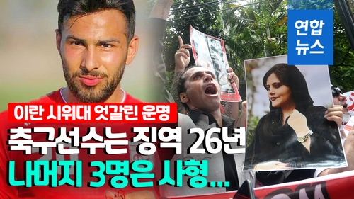 [영상] '반정부 시위' 참여 이란 축구선수 사형 면했지만 징역 26년