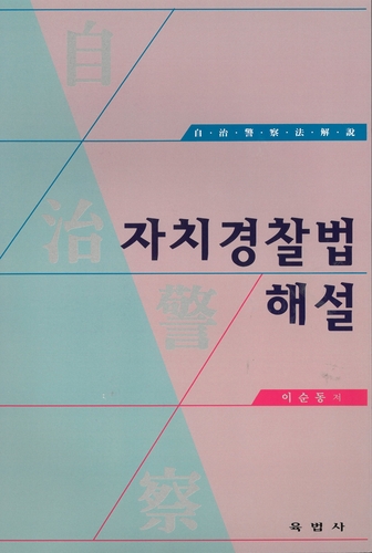 경북도자치경찰위원장, '자치경찰법 해설' 출간