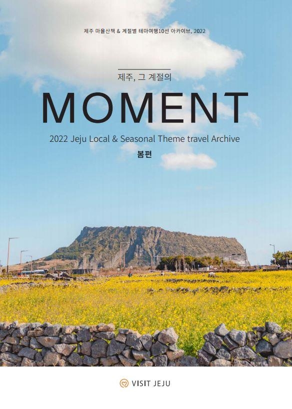 제주, 그 계절의 모멘트 봄편