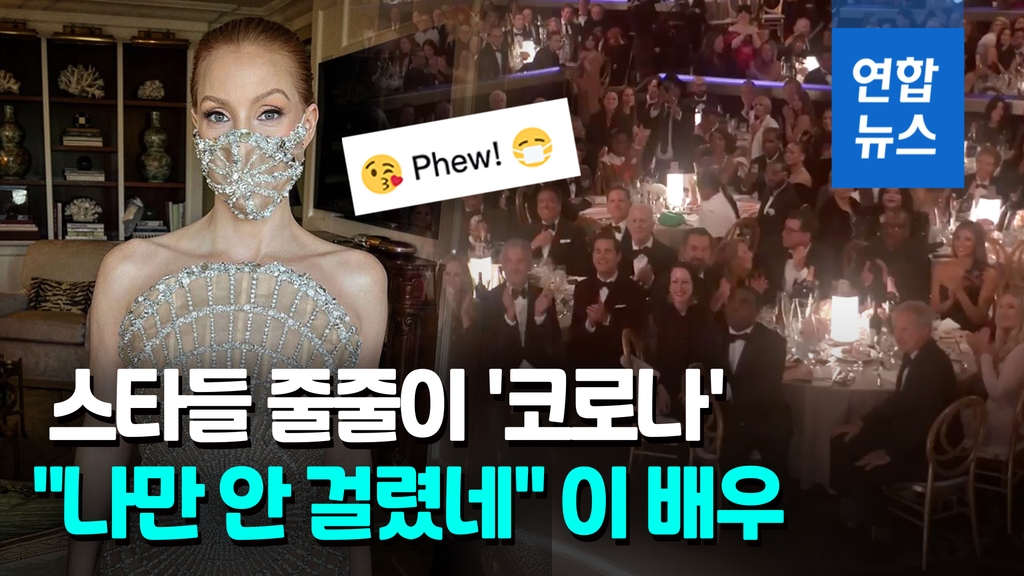[영상] 오스카상 앞둔 할리우드에 '코로나 경보령'…불똥 피한 이 배우 - 2