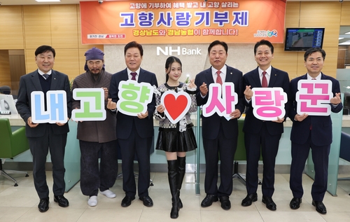 고향사랑기부제 활성화 맞손…경남도·농협, 기부행사 개최