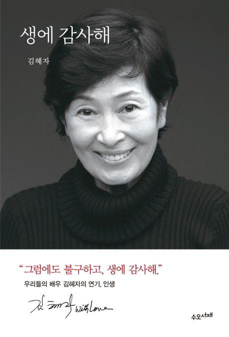 [베스트셀러] 김혜자 '생에 감사해' 84계단 상승한 2위
