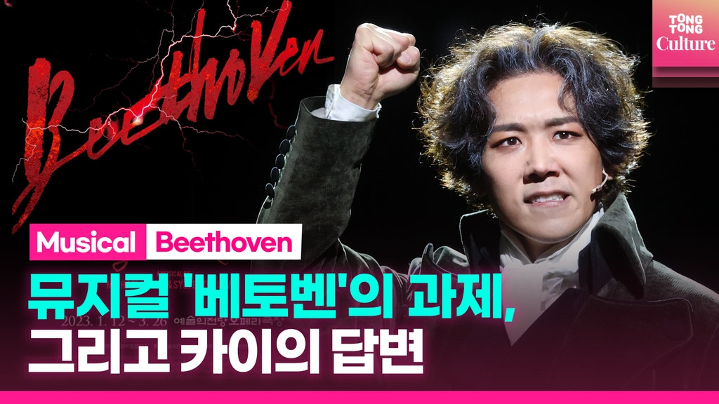 [영상] 뮤지컬 '베토벤', 관객과 쿤체의 시각차일까 - 1