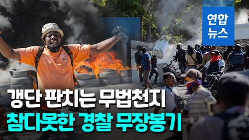  '무법천지' 아이티…전·현직 경찰까지 무장봉기
