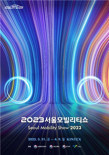 '2023 서울모빌리티쇼', 행사 비전 담은 키비주얼 공개