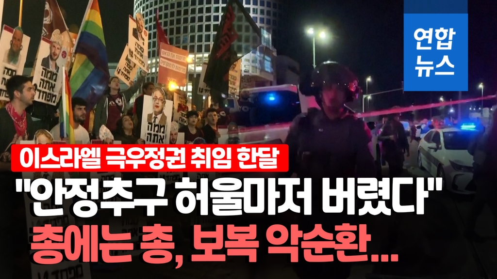 [영상] 이스라엘 극우 정권 한 달…이-팔 관계 '피의 보복' - 2