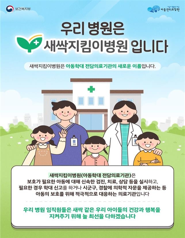 아동학대 전담 '새싹지킴이병원', 전국으로 확대 - 2