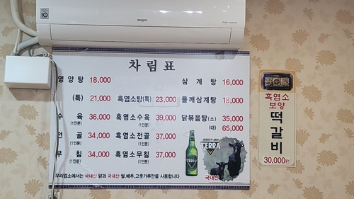 염소 메뉴를 추가한 한 보양탕 집
