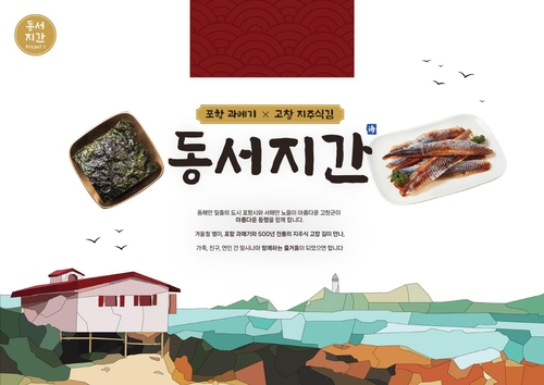 "동해와 서해가 만났다"…포항 과메기, 고창 김 동시 판매
