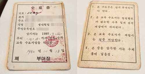 김씨의 삼청교육대 수료증