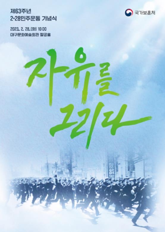 제63주년 2·28민주운동 기념식 포스터