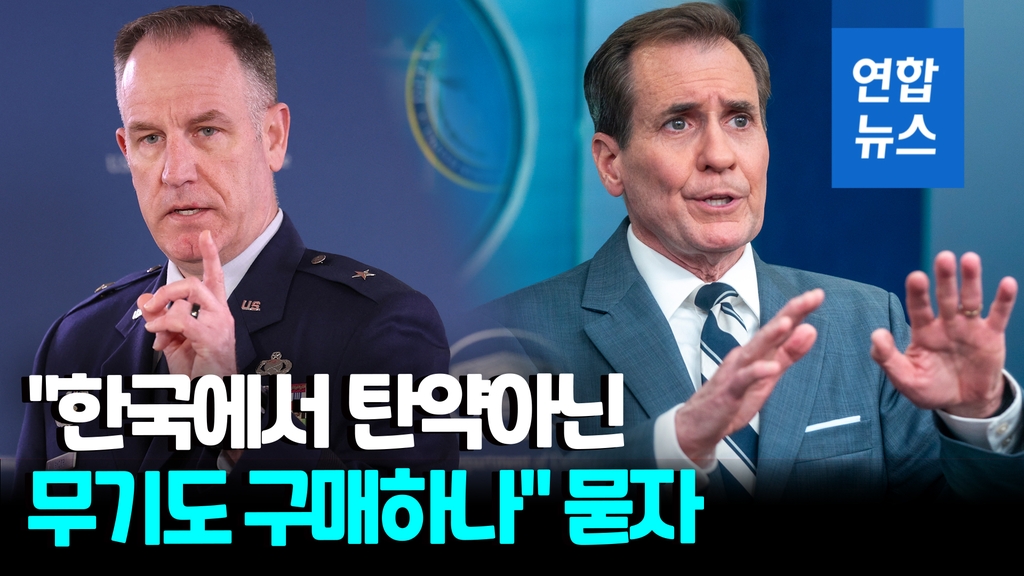 [영상] 한국서 탄약 외 무기 구매 가능성?…미 "각국 결정할 주권사항" - 2