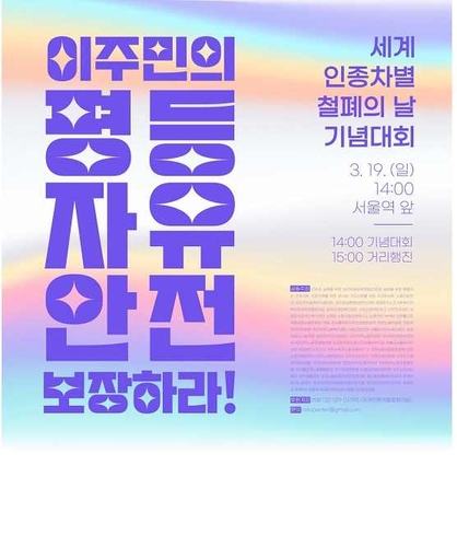 이주공동행동, 21일 서울역 광장서 '인종차별 철폐' 대회