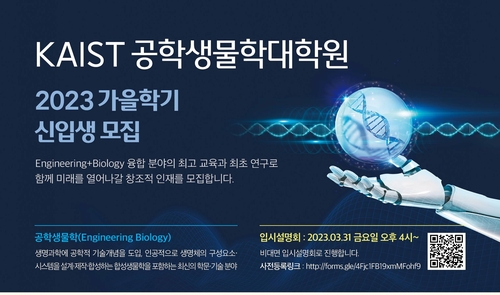 한국과학기술원(KAIST) 공학생물학대학원 설립
