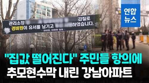 [영상] "집값 떨어진다" 주민 항의에 숨진 경비원 추모현수막 철거