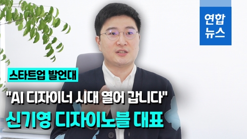 [영상] "AI 디자이너 시대 열어 갑니다" - 2