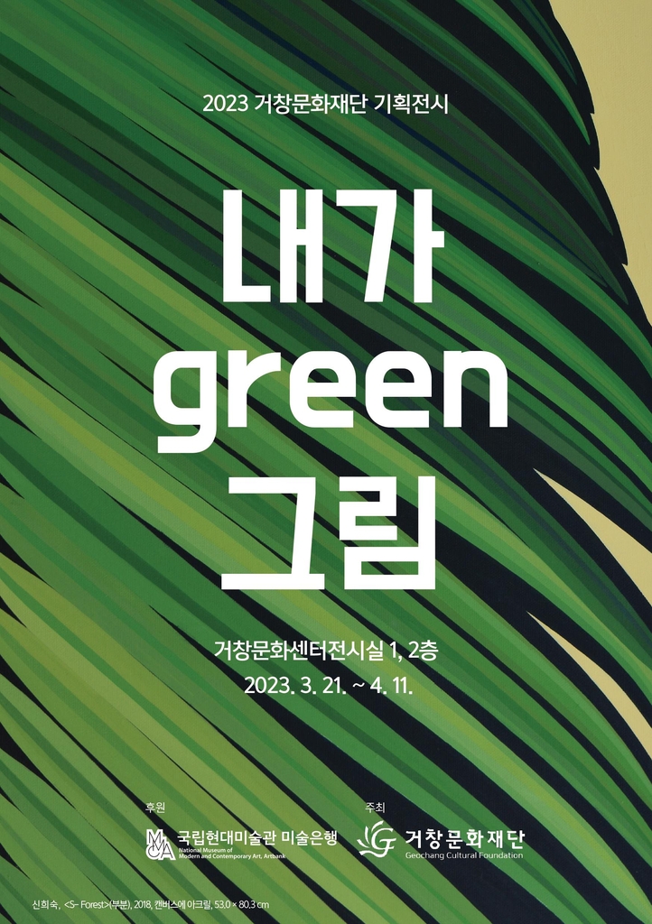 국립현대미술관 '나눔미술은행' 일환으로 열리는 '내가 Green 그림' 전시