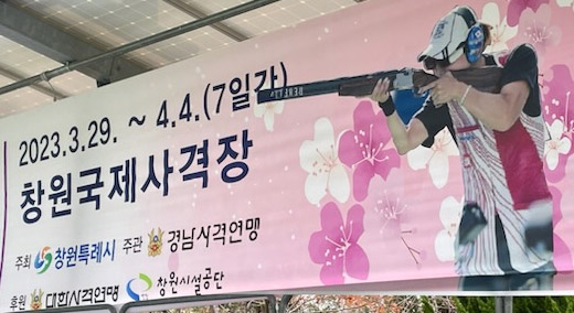 창원특례시장배 전국사격대회 홍보 현수막