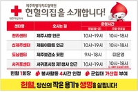 제주 혈액 부족, AB형 3일분 이하…"헌혈자에 상품권"