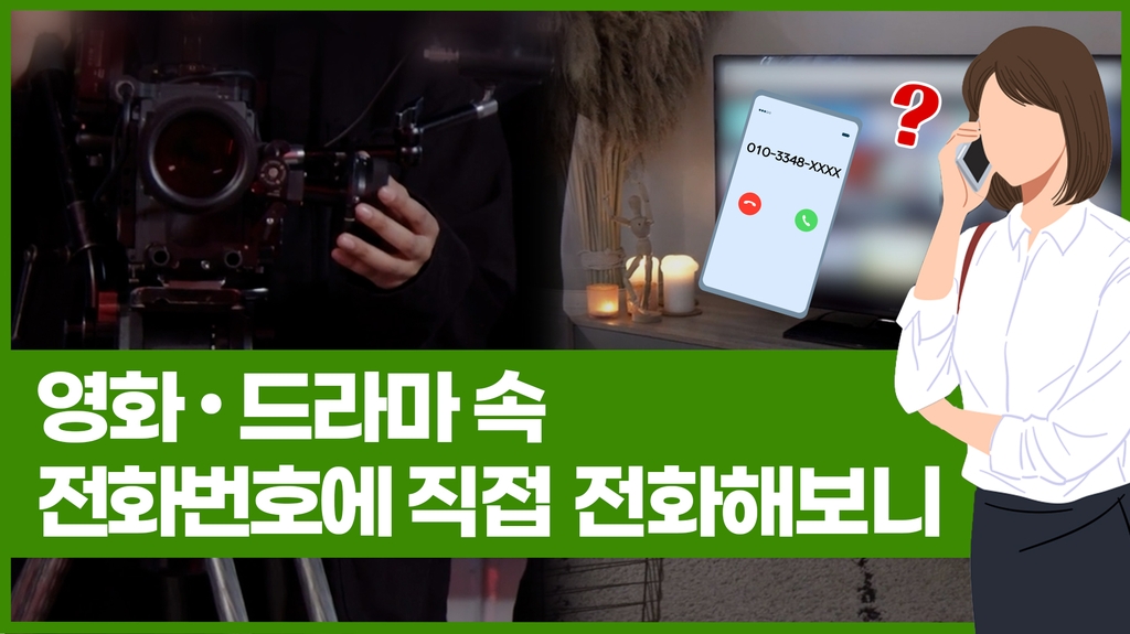 [Why요?] 영화·드라마 속 전화번호에 직접 전화해보니 - 2