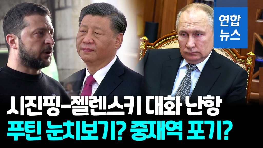 [영상] "시진핑-젤렌스키 대화 추진 난항…중국 입장 정리 안 돼" - 2