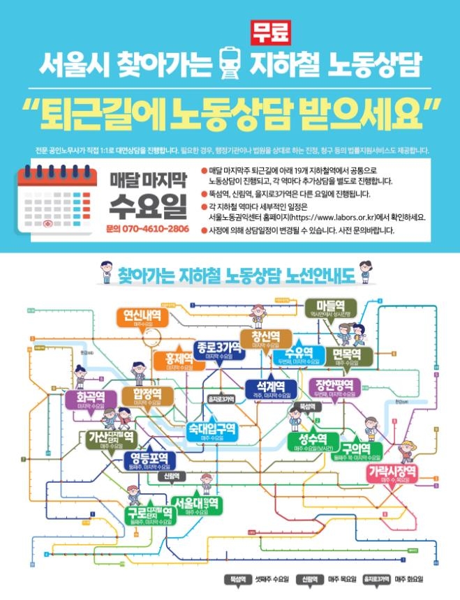 서울시 '찾아가는 지하철 무료 노동상담' 홍보 포스터
