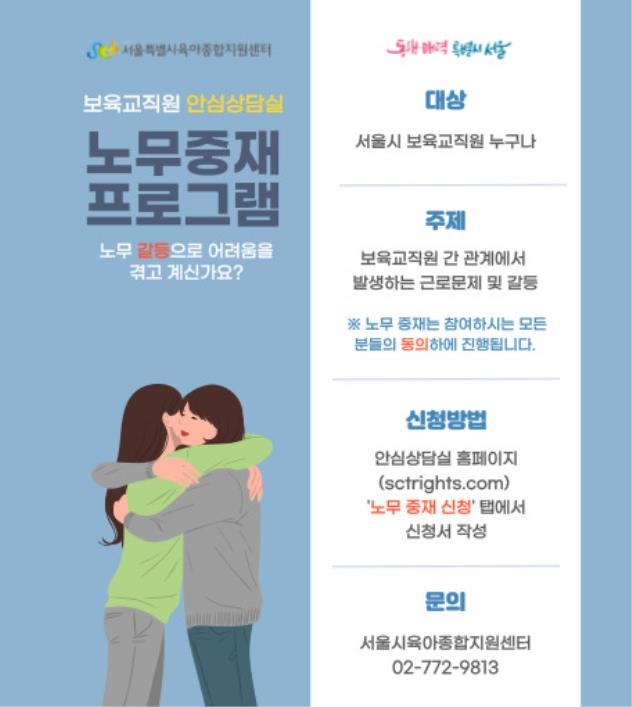 서울시, 보육교직원 노무 중재 프로그램 운영